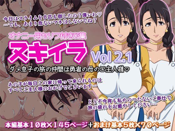 オカズ娘CG集 ヌキイラVOL・2.1 ダメ息子の旅の仲間は勇者の母のご主人様